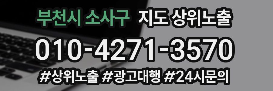 부천시 소사구 지도 상위 노출