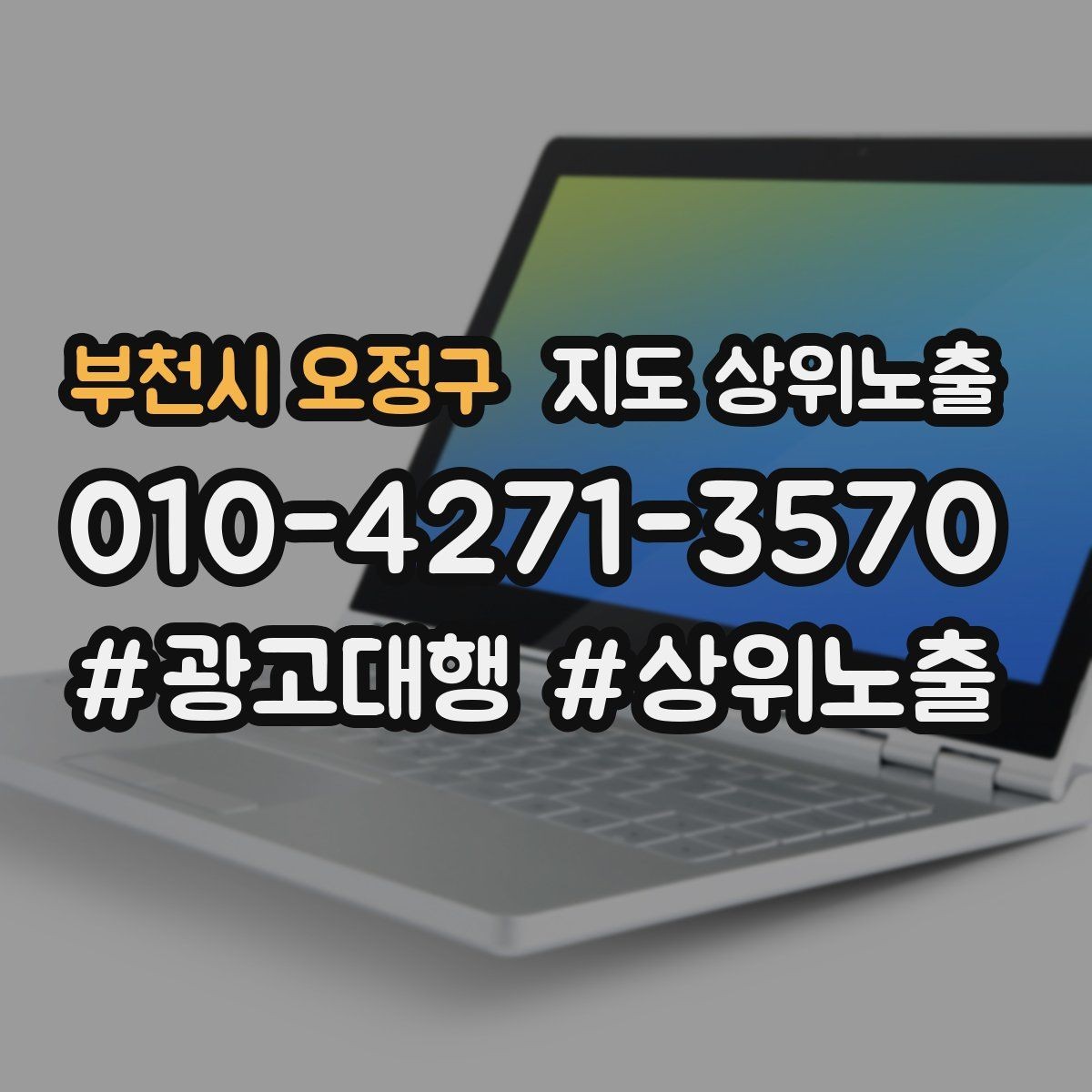 부천시 오정구 지도 상위노출 소요시간 안내가 전환을 올리는 이유