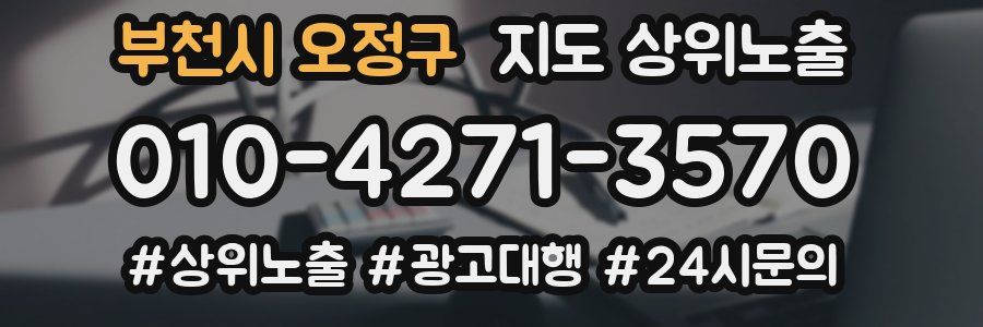 부천시 오정구 지도 상위 노출