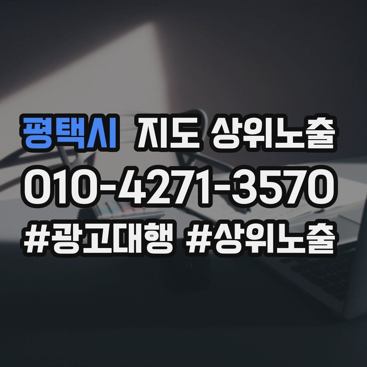 평택시 지도 상위노출 기준과 준비해야 할 핵심 요소
