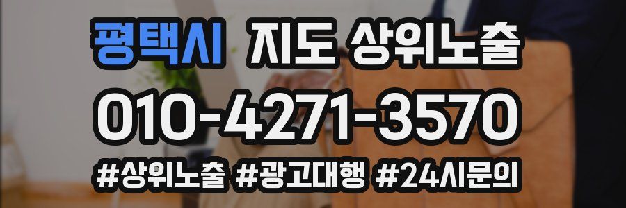 평택시 지도 상위 노출