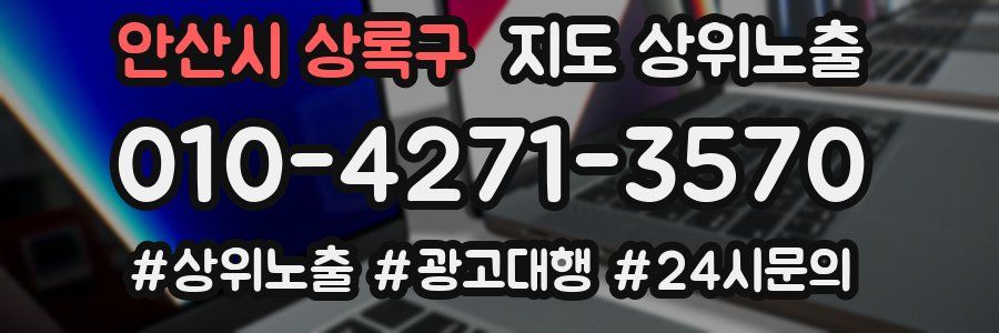 안산시 상록구 지도 상위 노출