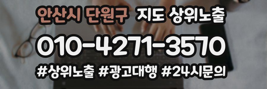 안산시 단원구 지도 상위 노출