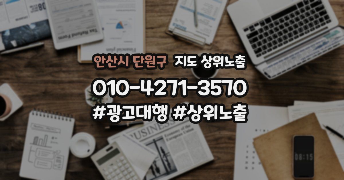 안산시 단원구 지도 상위 노출