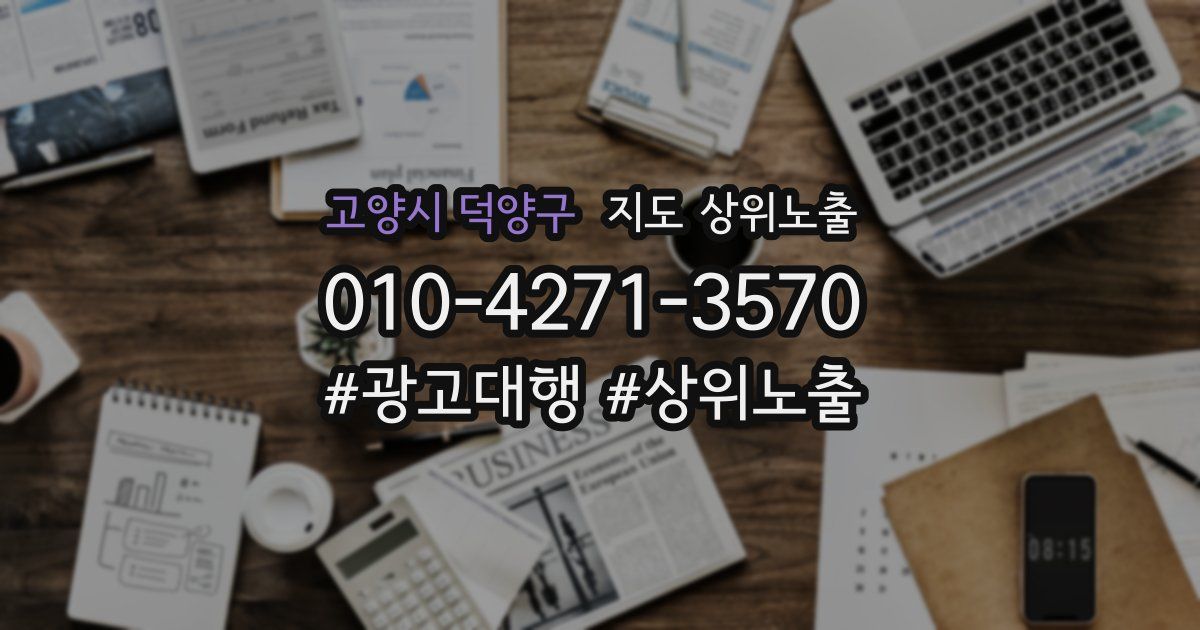 고양시 덕양구 지도 상위 노출