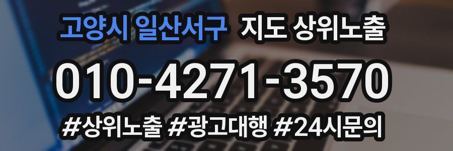 고양시 일산서구 지도 상위 노출