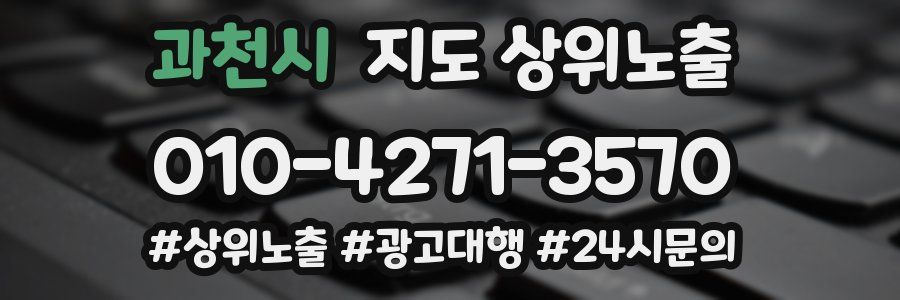 과천시 지도 상위 노출