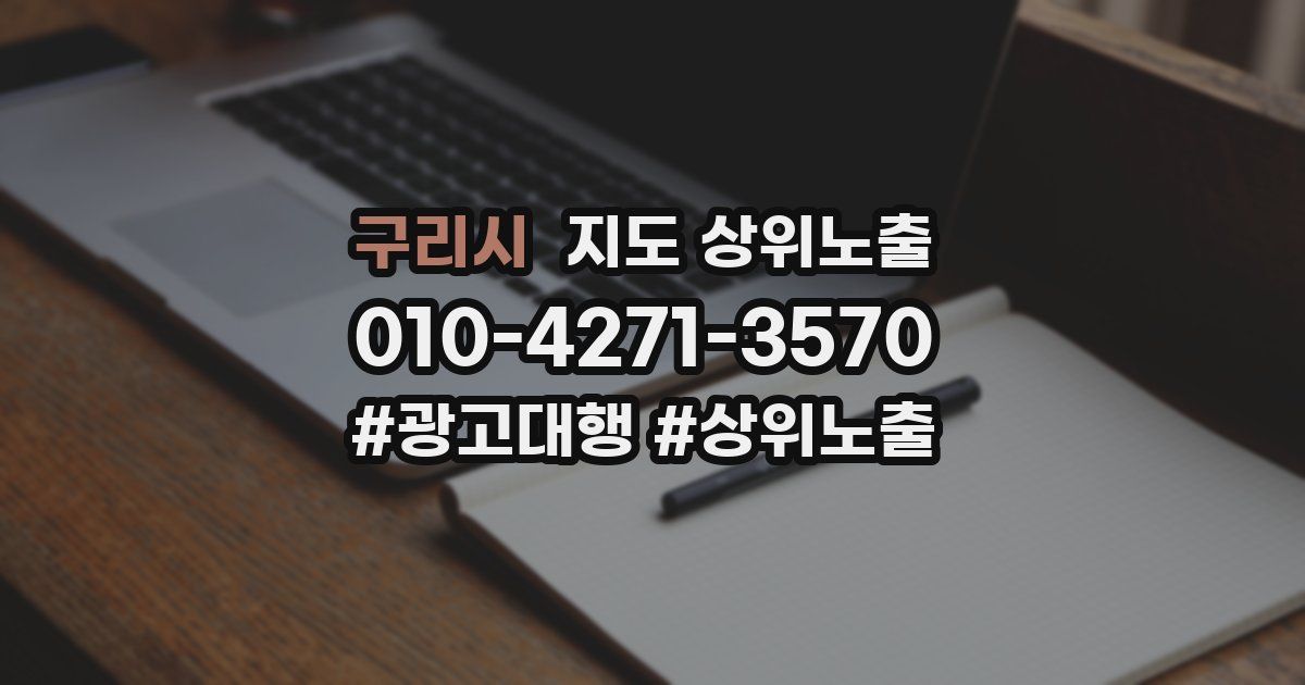 구리시 지도 상위 노출