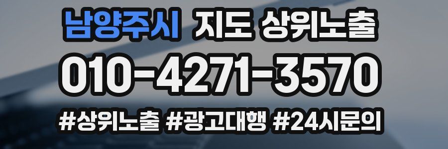 남양주시 지도 상위 노출