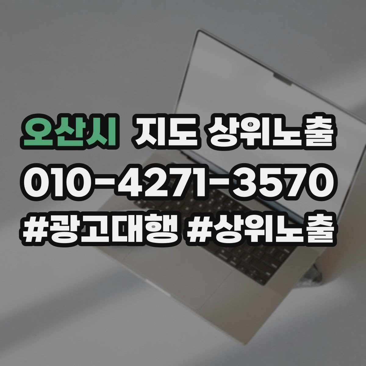 오산시 지도 상위노출 촬영 없이도 개선 가능한 정보형 요소