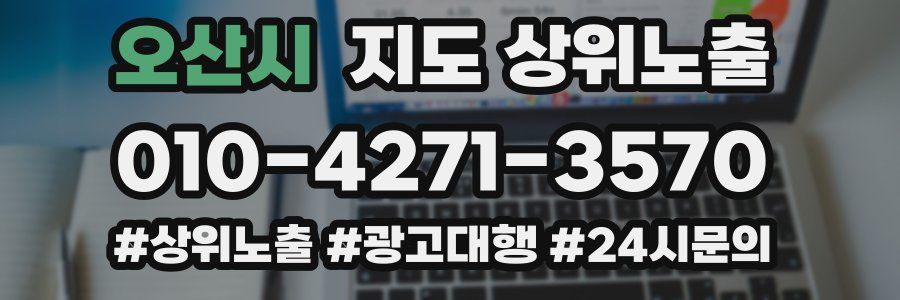 오산시 지도 상위 노출