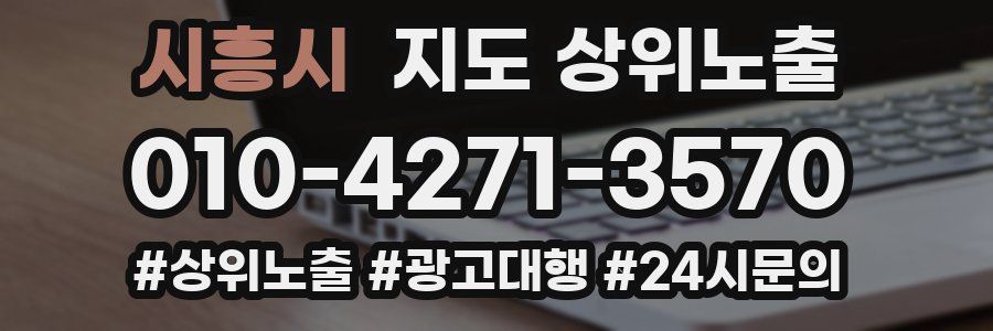 시흥시 지도 상위 노출