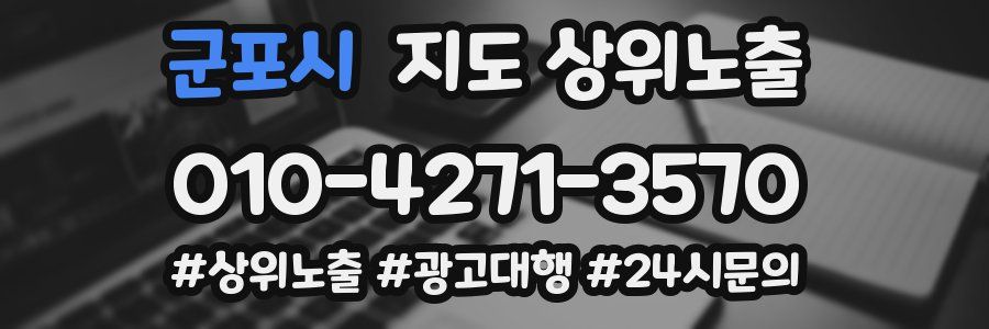 군포시 지도 상위 노출