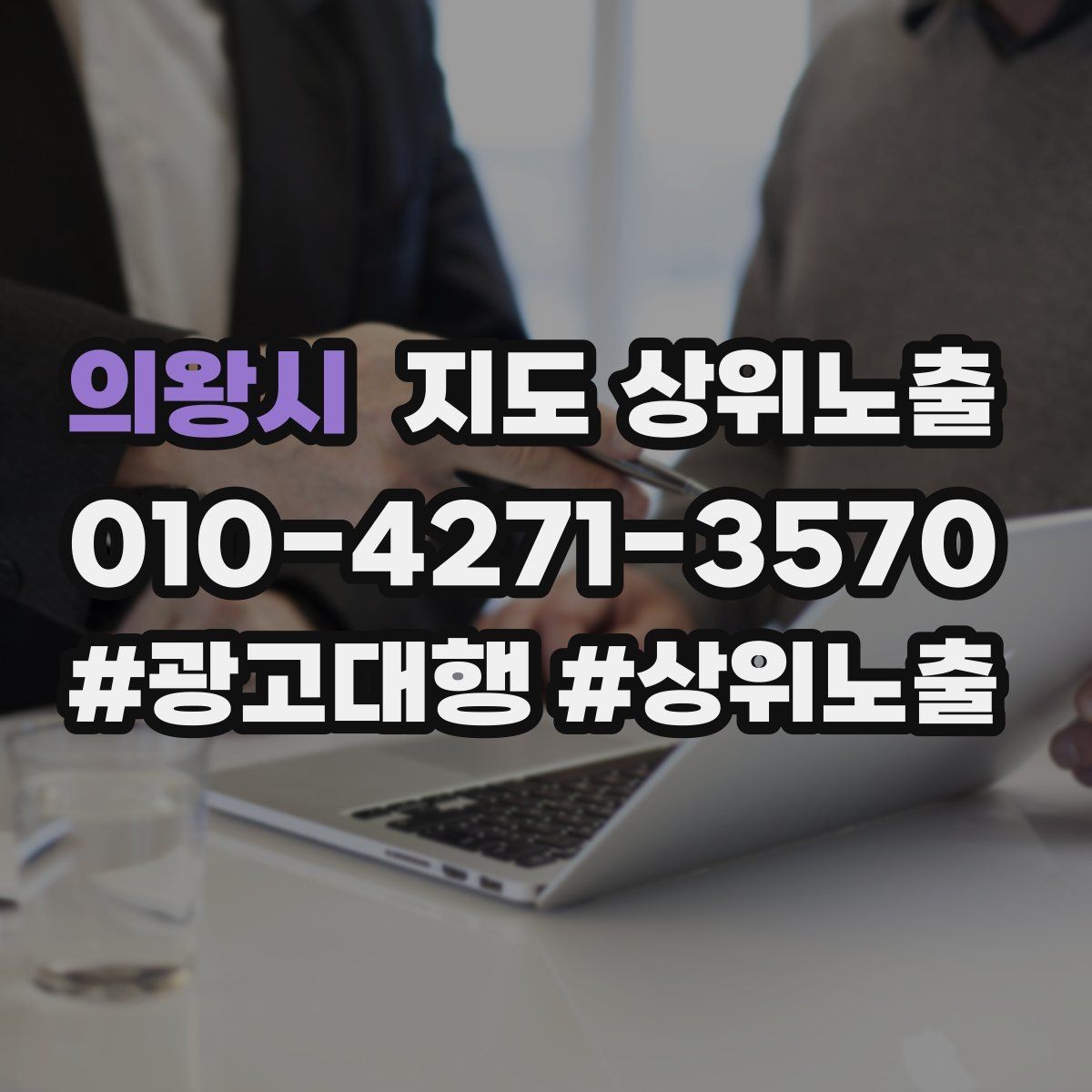 의왕시 지도 상위노출 이벤트 공지로 문의를 만드는 방법
