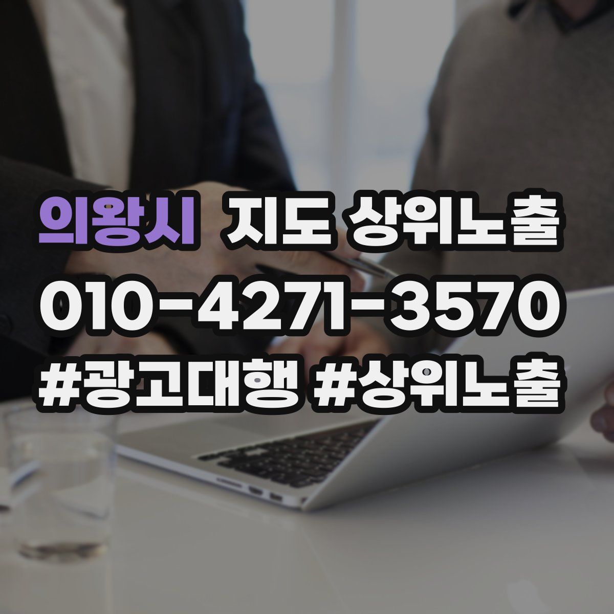 의왕시 지도 상위 노출
