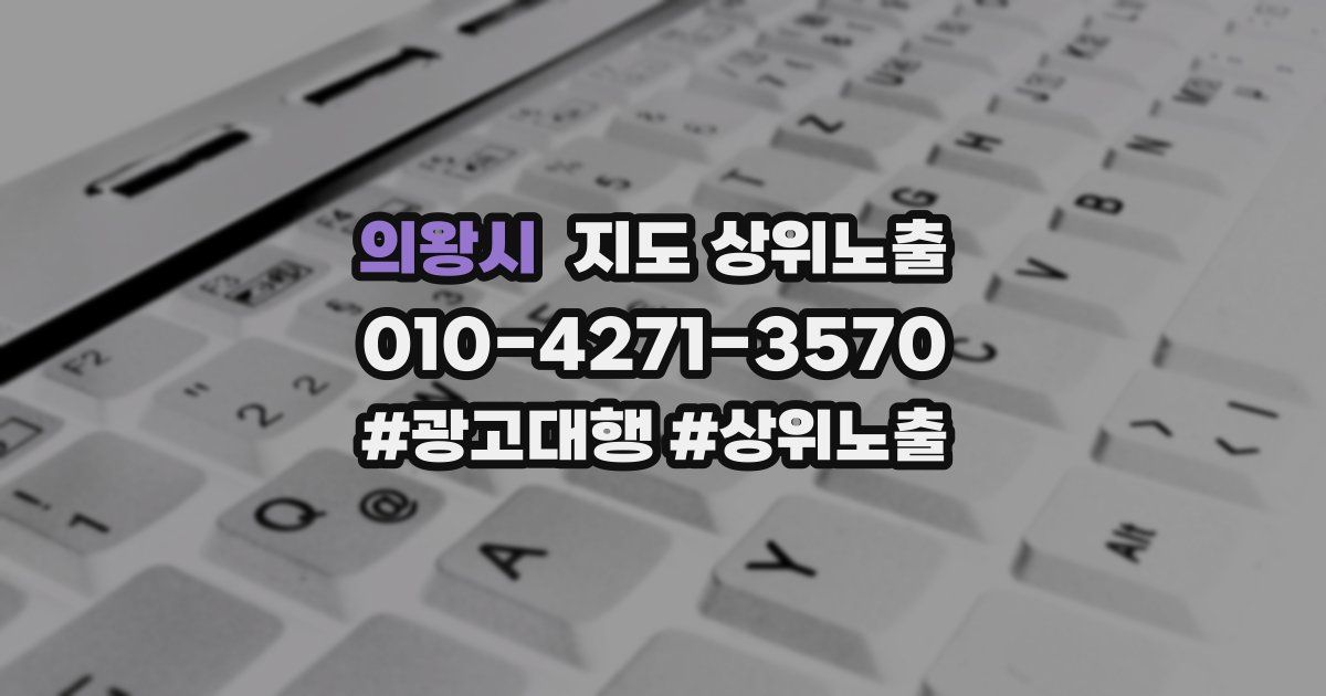 의왕시 지도 상위 노출