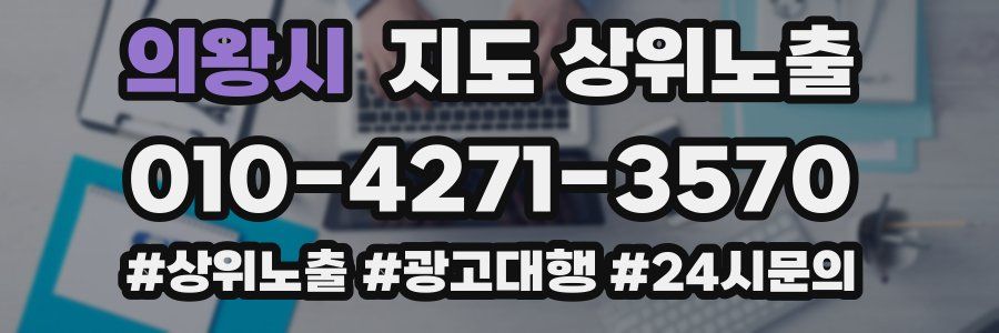 의왕시 지도 상위 노출
