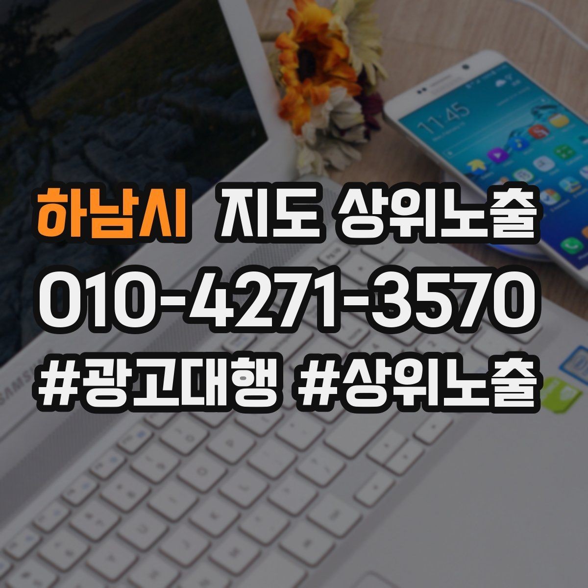 하남시 지도 상위노출 검색 의도별 문구를 다르게 쓰는 법