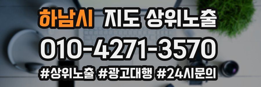 하남시 지도 상위 노출