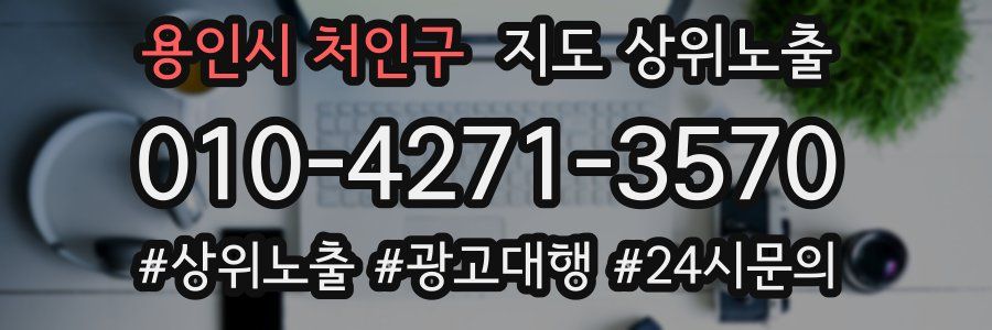 용인시 처인구 지도 상위 노출