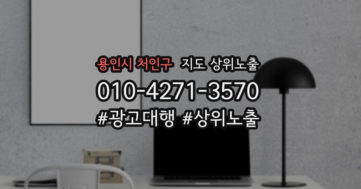용인시 처인구 지도 상위 노출