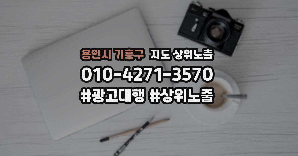 용인시 기흥구 지도 상위 노출