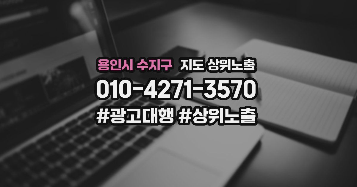 용인시 수지구 지도 상위 노출