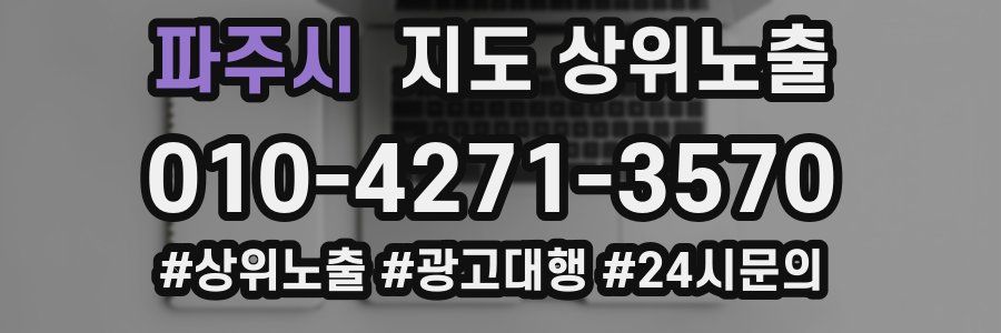 파주시 지도 상위 노출