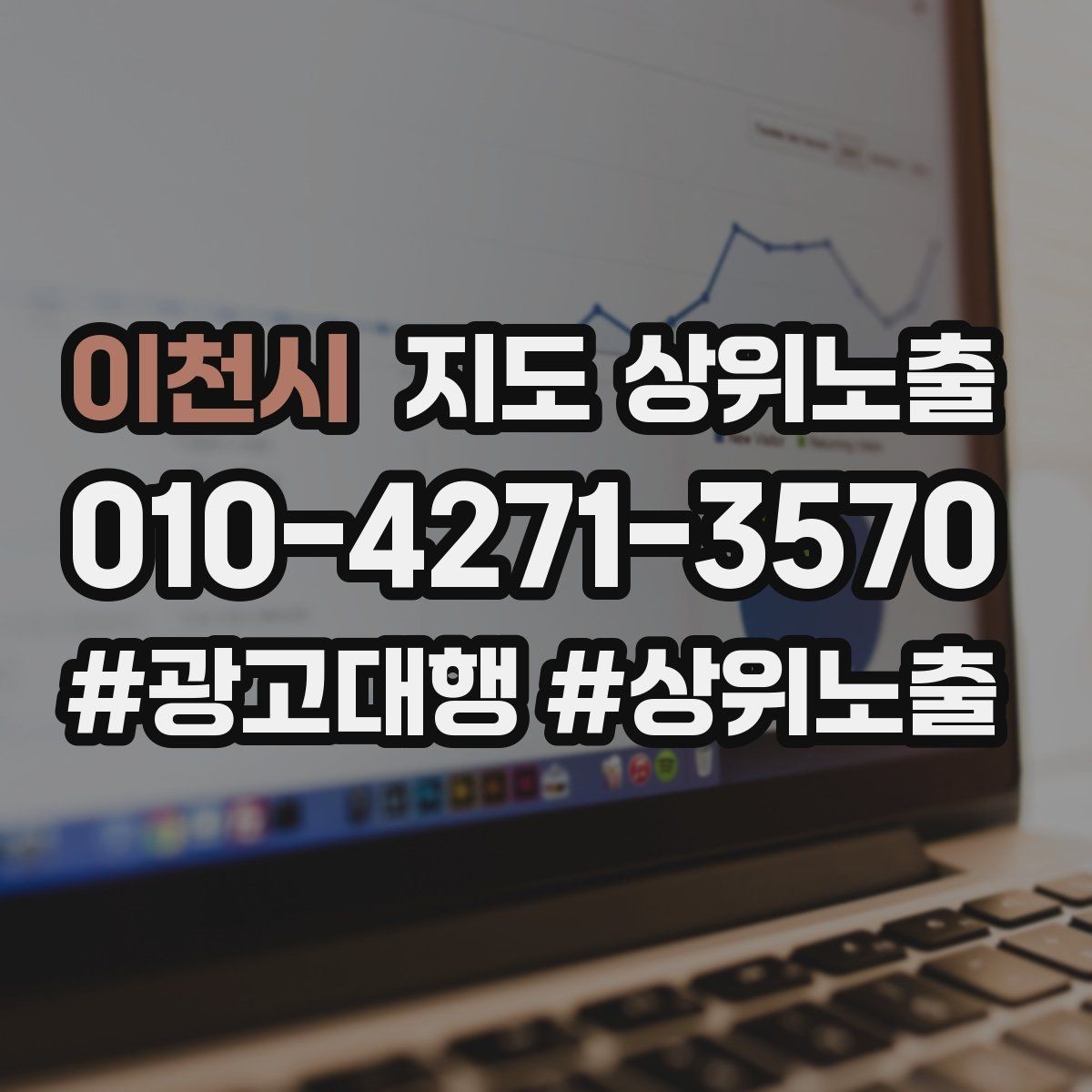 이천시 지도 상위노출 최저가 대신 신뢰를 주는 문구