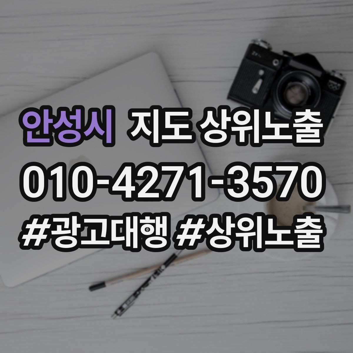 안성시 지도 상위노출 매주 10분 점검으로 성과를 지키는 방법