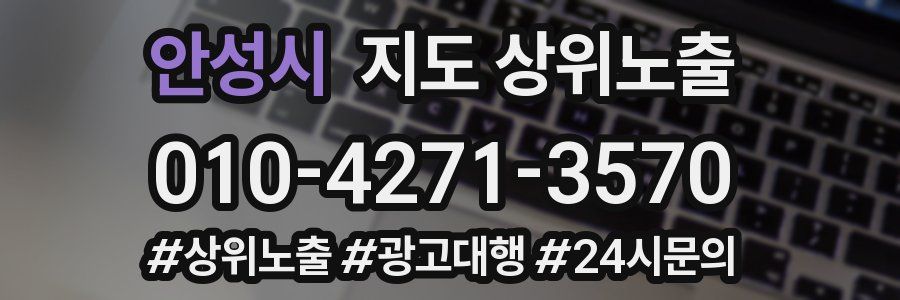 안성시 지도 상위 노출