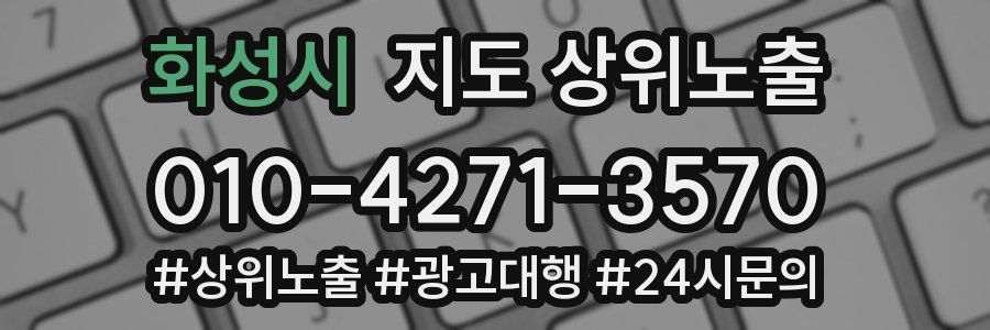 화성시 지도 상위 노출