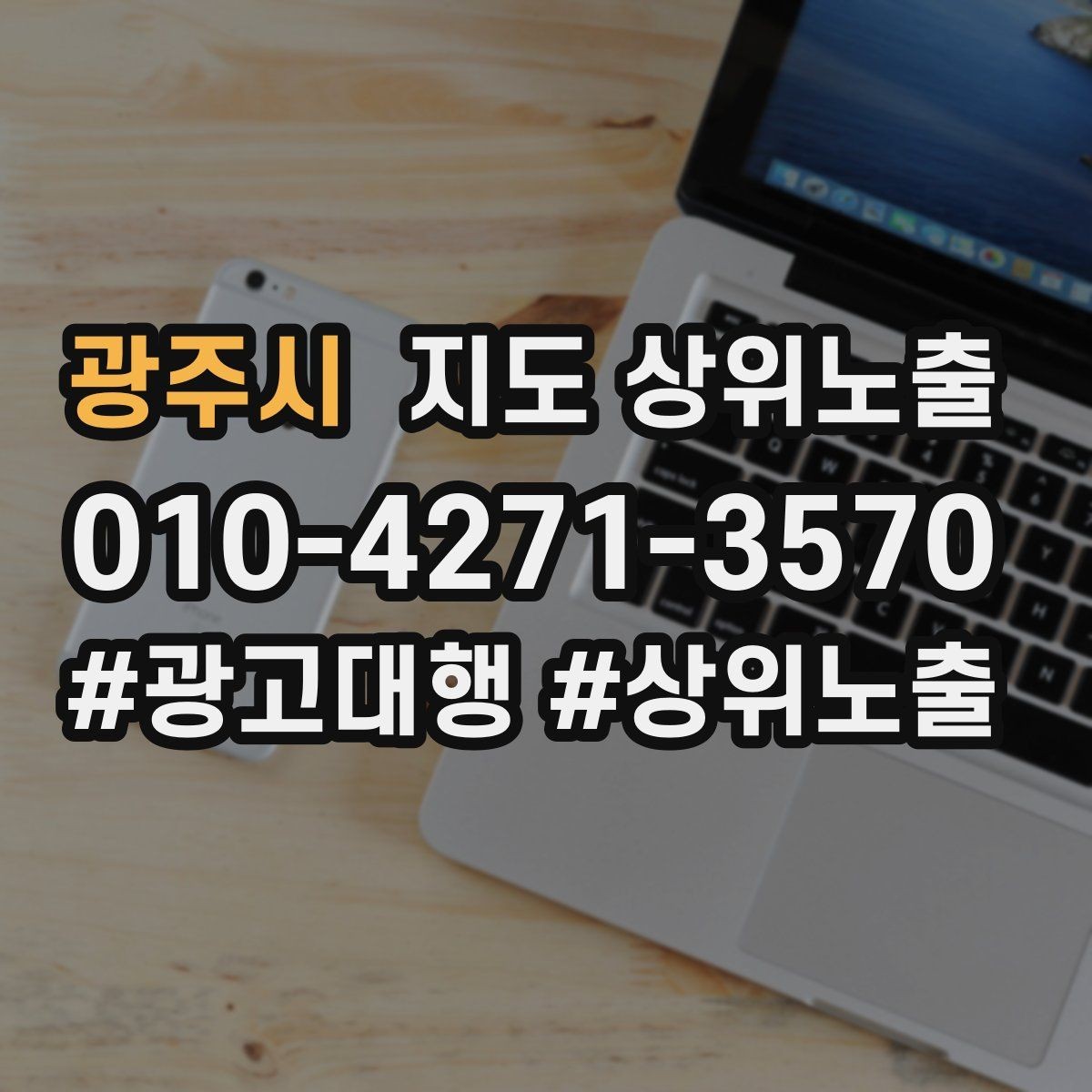 광주시 지도 상위노출 출장 업종은 연락 버튼이 핵심이다