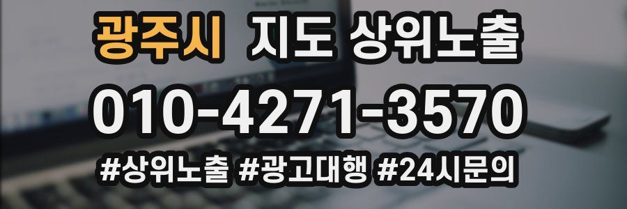 광주시 지도 상위 노출