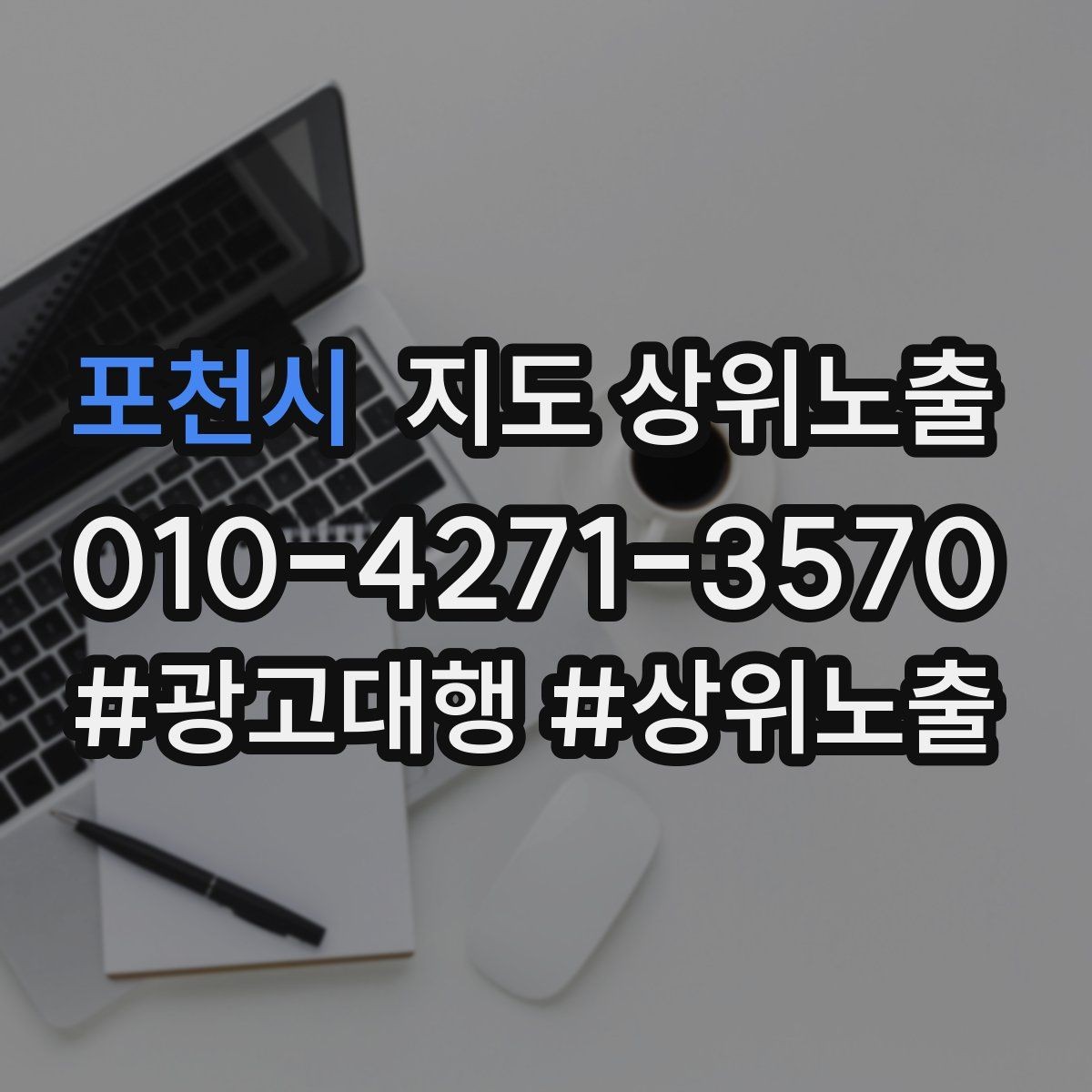포천시 지도 상위노출 노쇼 방지를 위한 확인 메시지 구성