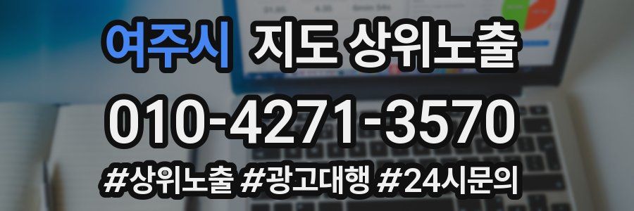여주시 지도 상위 노출