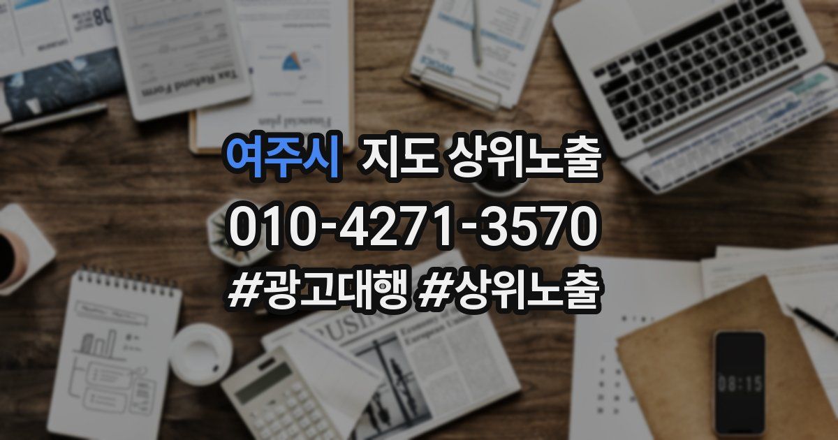 여주시 지도 상위 노출