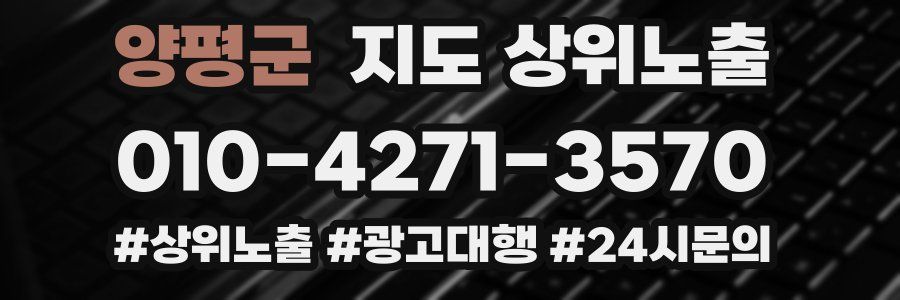 양평군 지도 상위 노출
