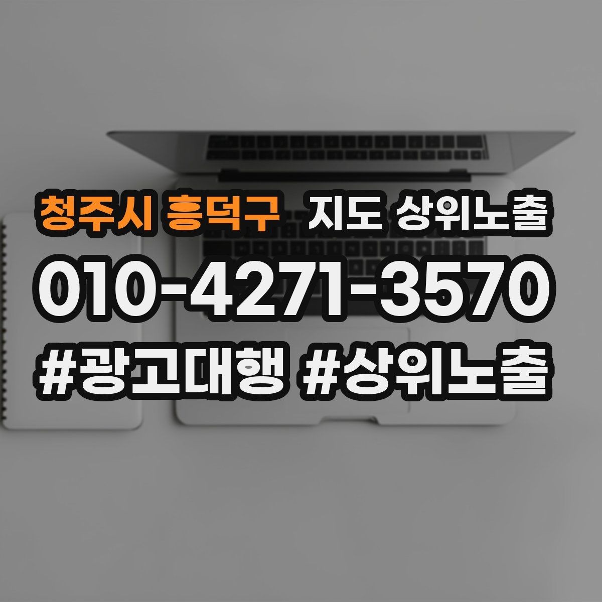 청주시 흥덕구 지도 상위노출 키워드가 너무 넓으면 생기는 문제