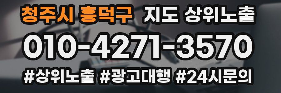 청주시 흥덕구 지도 상위 노출