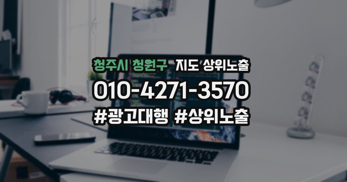 청주시 청원구 지도 상위 노출