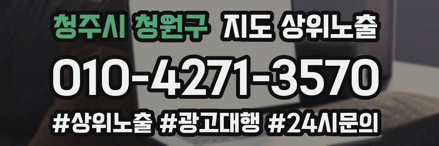청주시 청원구 지도 상위 노출