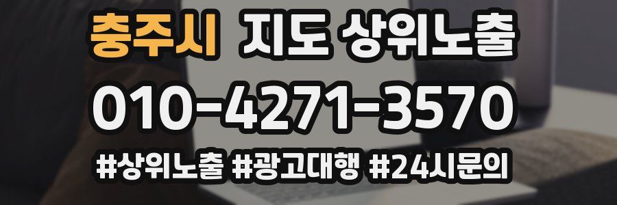 충주시 지도 상위 노출