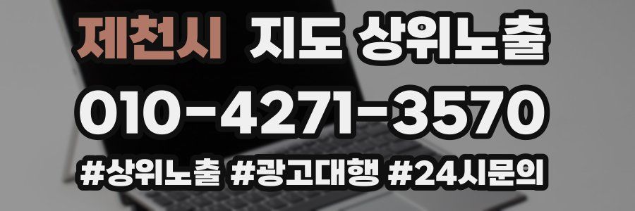 제천시 지도 상위 노출
