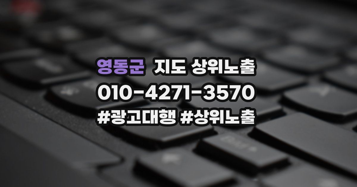 영동군 지도 상위 노출
