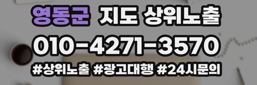 영동군 지도 상위 노출
