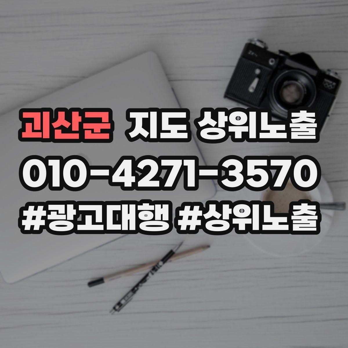괴산군 지도 상위노출 주차 길찾기 안내가 전환에 미치는 영향