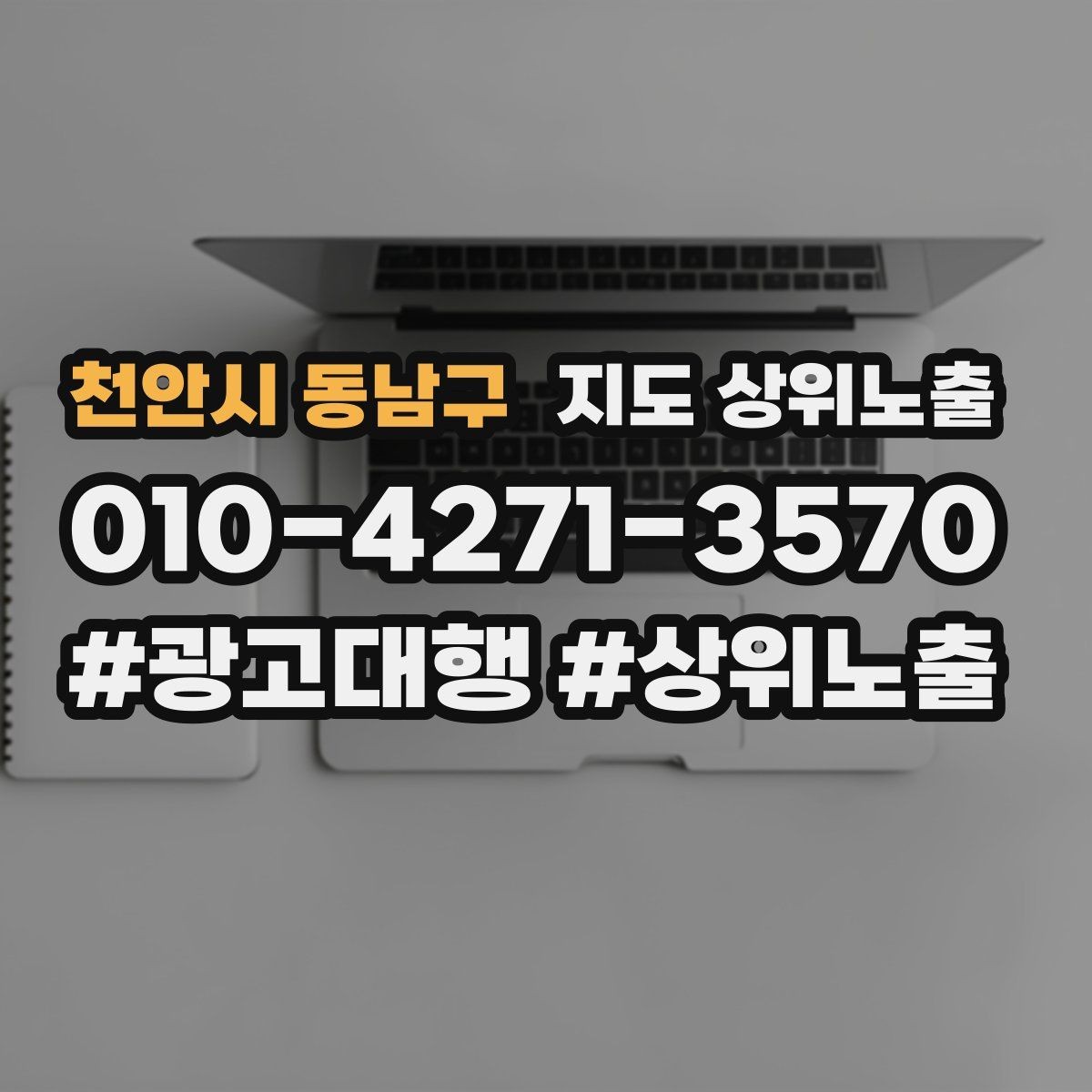 천안시 동남구 지도 상위노출 소액 테스트로 실패를 줄이는 방법