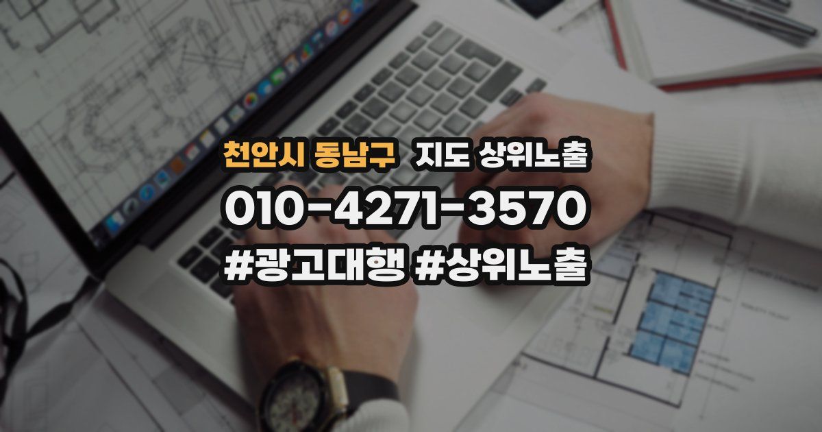 천안시 동남구 지도 상위 노출