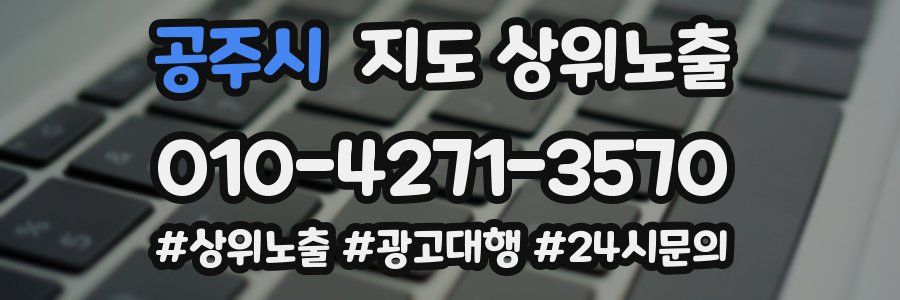공주시 지도 상위 노출